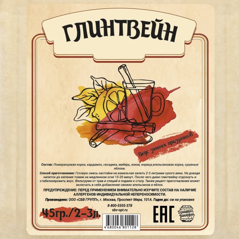 Настойка «Глинтвейн», 45 гр